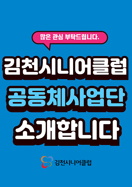김천시니어클럽 공동체사업단 소개합니다.