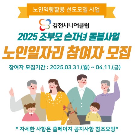 2025 조부모 손자녀 돌봅사업 노인일자리 참여자 모집