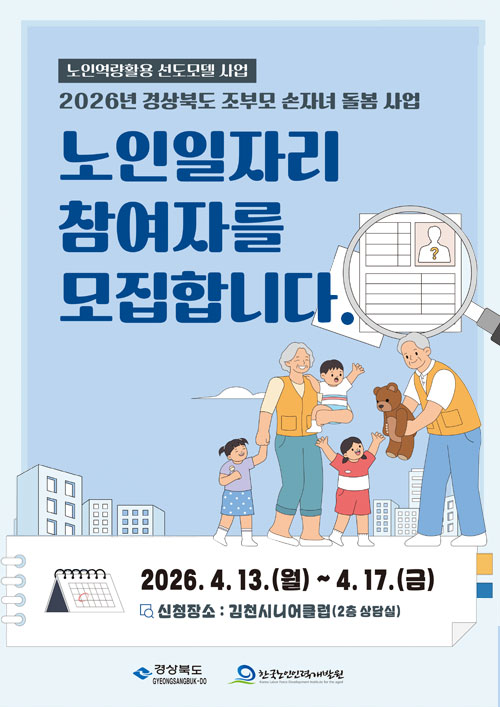 [2026년 경상북도 조부모 손자녀 돌봄사업] 노인일자리 참여자를 모집합니다.