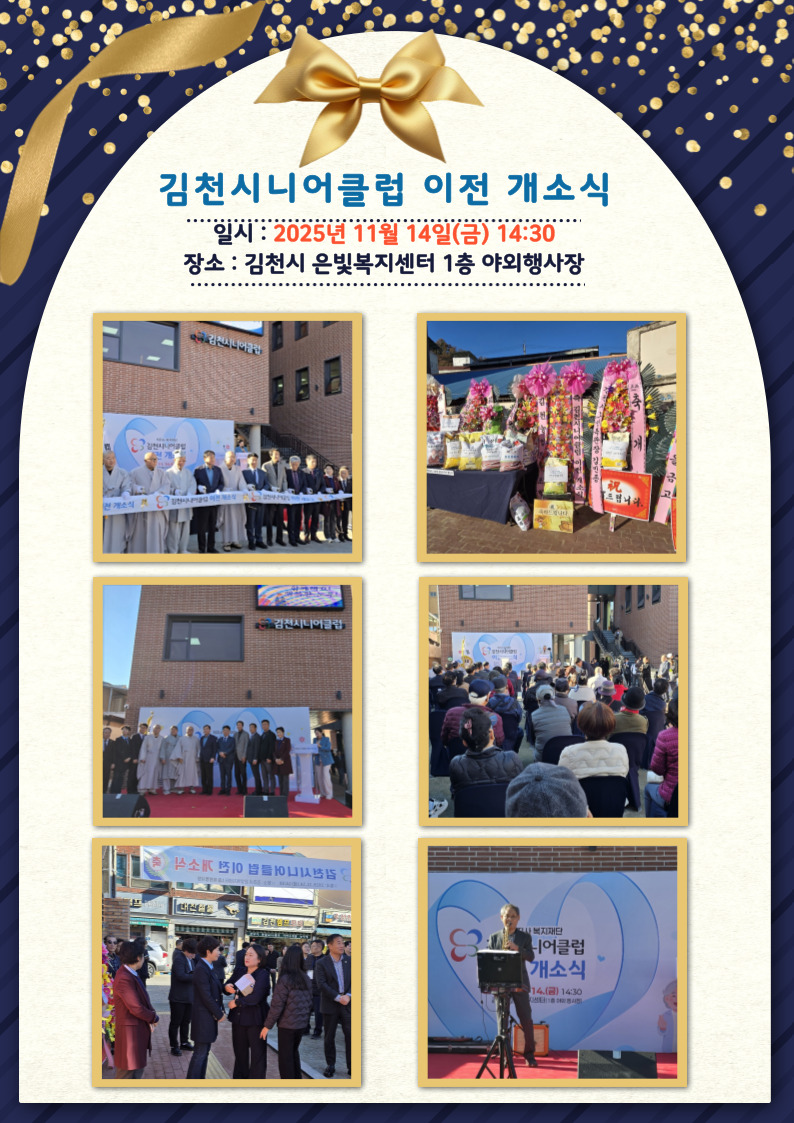 김천시니어클럽 이전 개소식 개최(25.11.14.)