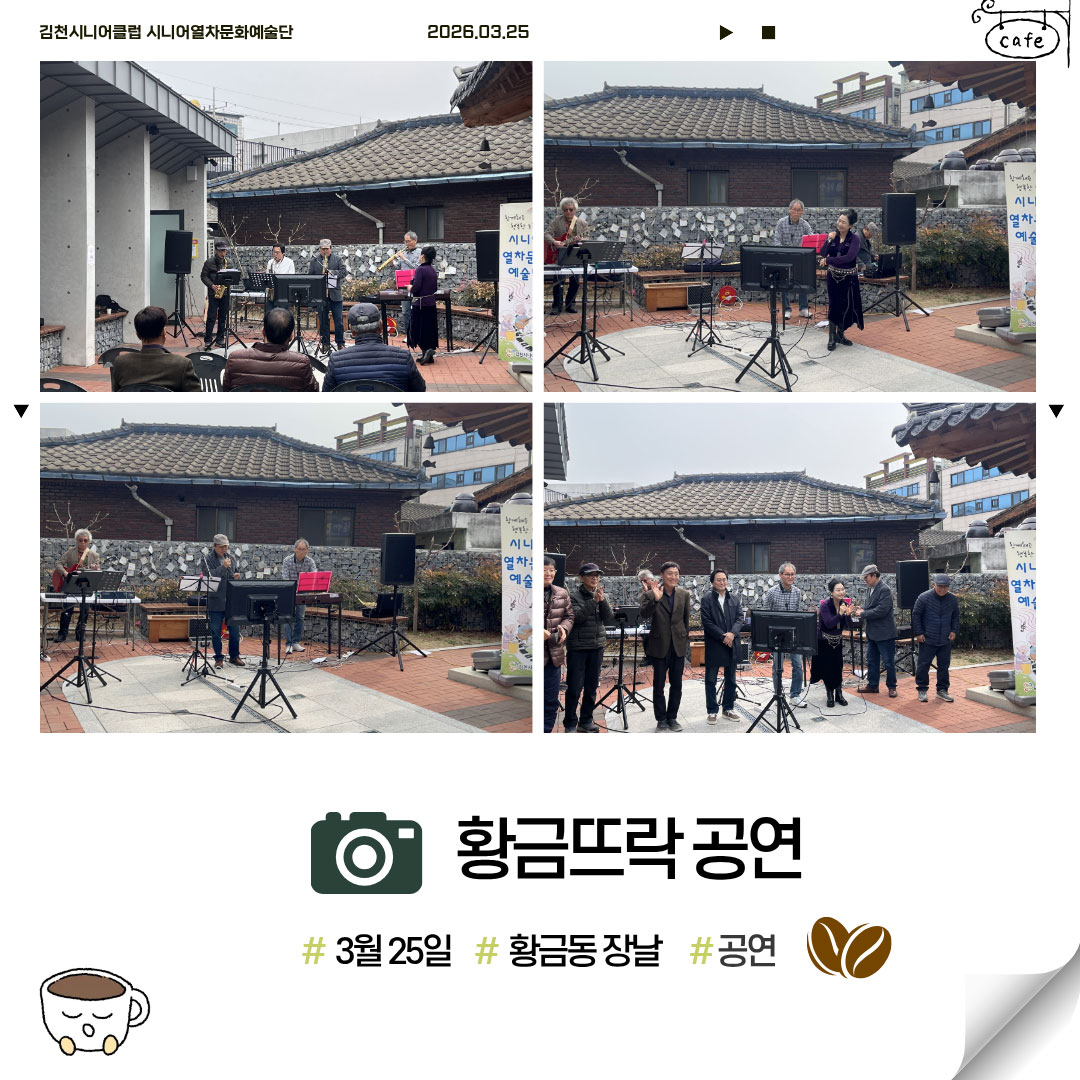 시니어열차문화예술단 3월 정기공연 ‘황금시장에 울린 음악‘(‘26.03.25.)