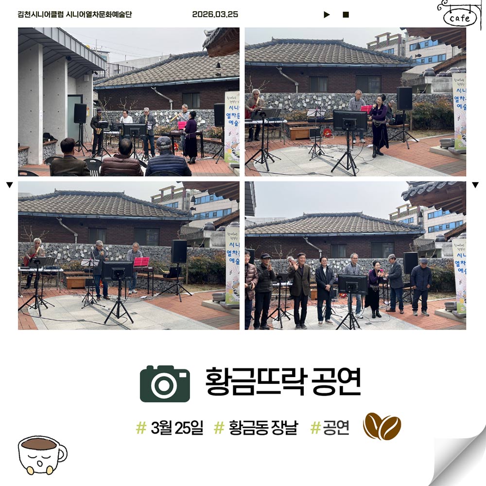시니어열차문화예술단 3월 정기공연 ‘황금시장에 울린 음악‘(‘26.03.25.)