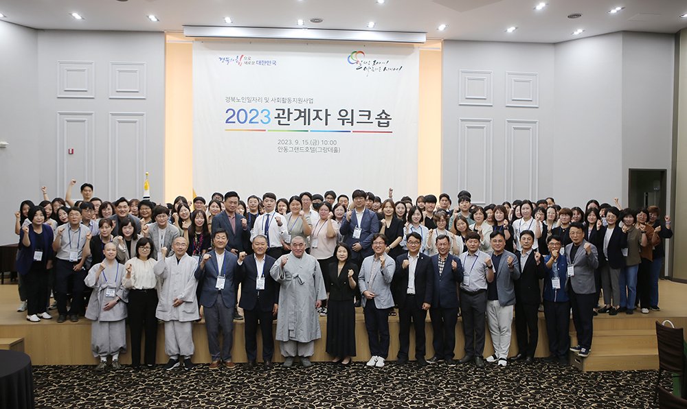 (2023.09.15)경북 노인일자리 및 사회활동지원사업 관계자 워크숍 사진 1