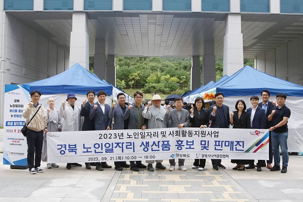 (2023.09.21.)경북 시니어클럽 노인일자리생산품 홍보판매전 사진 1
