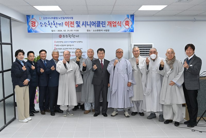 (2024.02.21.)김천시니어클럽 소소한한끼 이전 및 시니어클린 개업식