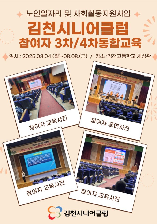 김천시니어클럽 3차ㆍ4차 참여자 통합교육 실시(2025.08.04.~08.08.) 사진 1
